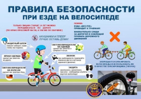 Безопасность на велосипедах..