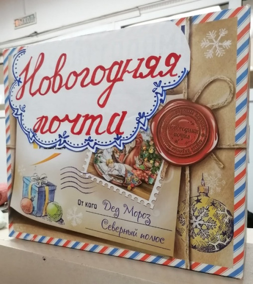 Новогодняя почта.