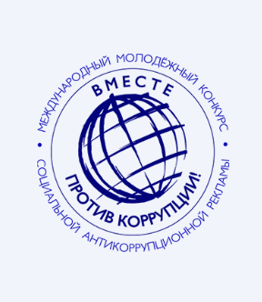 Международный молодежный конкурс социальной антикоррупционной рекламы "Вместе против коррупции"..
