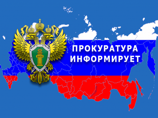 ПРОКУРАТОРА информирует!.